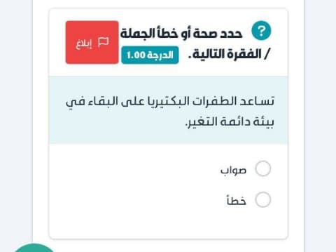 تساعد الطفرات البكتيريا على البقاء في بيئة دائمة التغير.