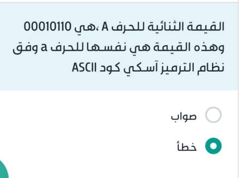 القيمة الثنائية للحرف A ، هي A00010110 وهذه القيمة هي نفسها للحرف a وفق نظام الترميز آسكي كود ASCII