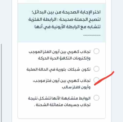 اختر الإجابة الصحيحة من بين البدائل: لتصبح الجملة صحيحة: الرابطة الفلزية تشابه مع الرابطة الأيونية في أنها ...............