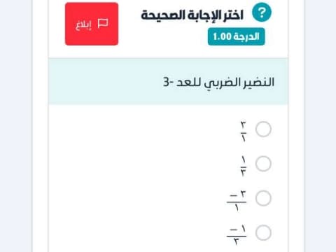 النظير الضربي للعدد -3