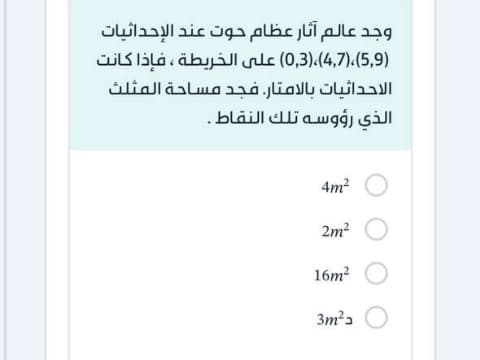 وجد عالم آثار عظام حوت عند الإحداثيات (5,9)، (4,7)، (0,3) على الخريطة، فإذا كانت الإحداثيات بالأمتار، فجد مساحة المثلث الذي رؤوسه تلك النقاط