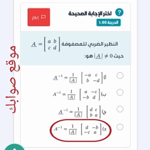 النظير الضربي للمصفوفة A = [ a b c d ] حيث |A| ≠ 0 هو