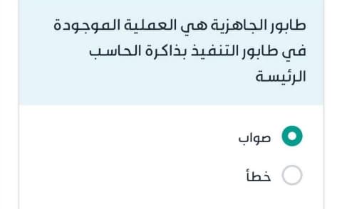 طابور الجاهزية هي العملية الموجودة في طابور التنفيذ بذاكرة الحاسب الرئيسة