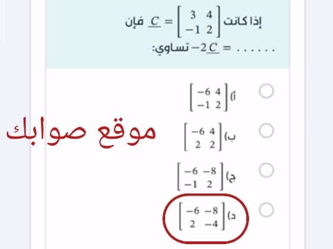 إذا كانت C = 3 4 -1 2 فإن ...... = 2C- تساوي