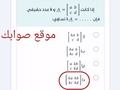 إذا كانت A = a b c d و k عدد حقيقي فإن  ...... = kA تساوي