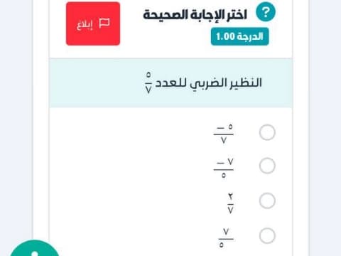 النظير الضربي للعدد ٥/٧