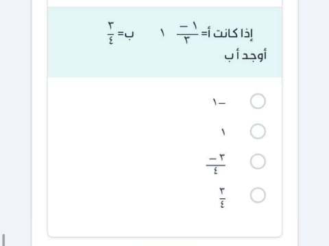 إذا كانت أ ١ ٣ ١ ب ٣ ٤ أوجد أ ب