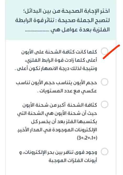 اختر الإجابة الصحيحة من بين البدائل؛ لتصبح الجملة صحيحة: تتأثر قوة الرابطة الفلزية بعدة عوامل هي ................