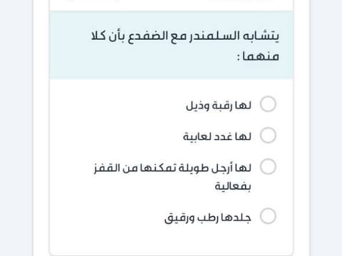 يتشابه السلمندر مع الضفدع بأن كلا منهما