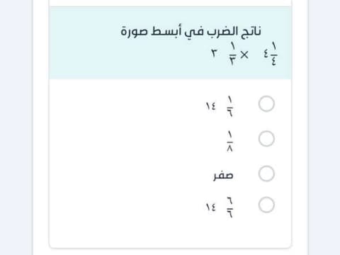 ناتج الضرب في أبسط صورة ١ ٤ ٤ ١ ٣ ٣