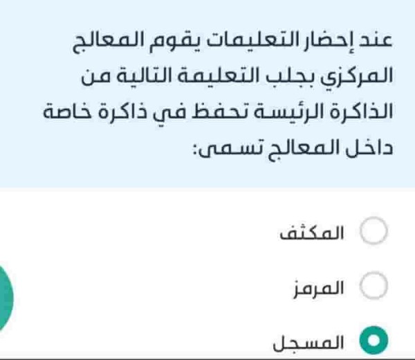 عند إحضار التعليمات يقوم المعالج المركزي بجلب التعليمة التالية من الذاكرة الرئيسة تحفظ في ذاكرة خاصة داخل المعالج تسمى