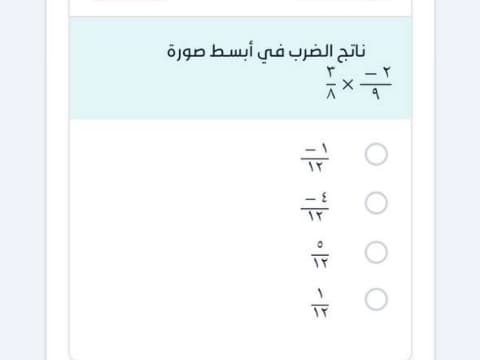 ناتج الضرب في أبسط صورة ٢- ٩ ٣ ٨