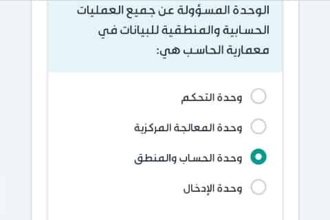 الوحدة المسؤولة عن جميع العمليات الحسابية والمنطقية للبيانات في معمارية الحاسب هي
